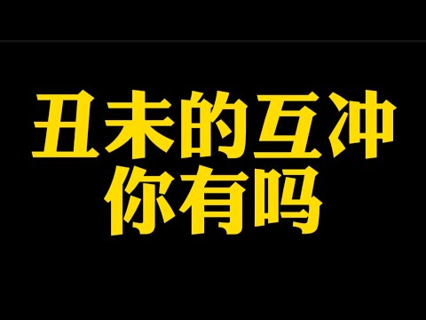 【准提子说八字易学】八字中的丑未冲。