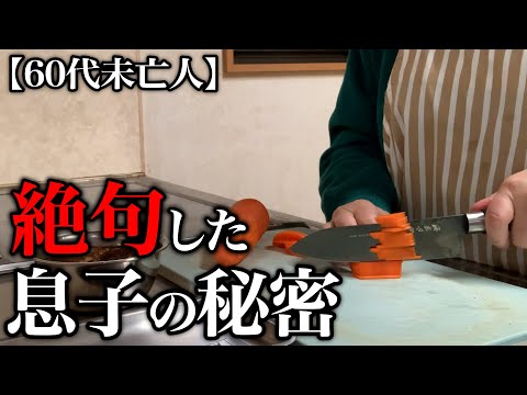 【60代一人暮らし】知らない間に息子に驚愕のことが起きていました