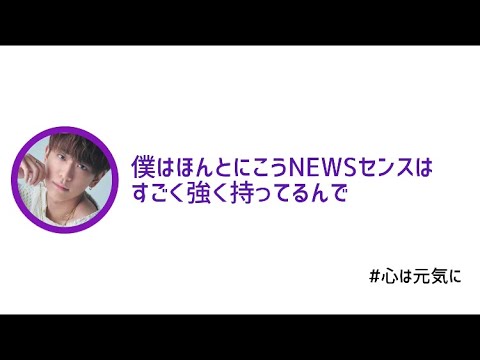 NEWS文字起こし　メンバーカラーを感じちゃう時