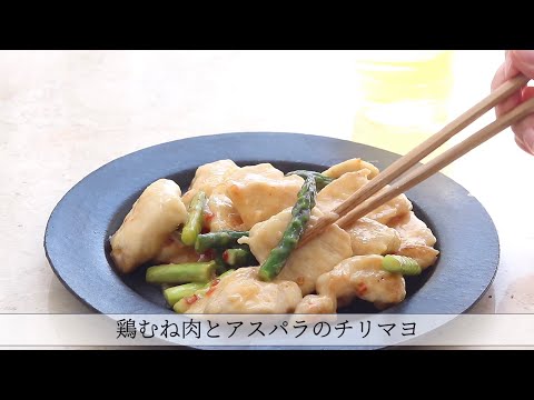 鶏むね肉とアスパラのチリマヨ