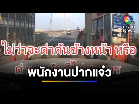 โตมาได้ไง ? พนักงานปากแจ๋ว แซะผู้ใช้บริการฉ่ำ | จ้อข่าวเช้า