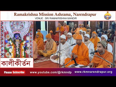 Kali Kirtan || Song by Swami Shivadhishanandaji, Swami Ekachittananda,  RKM Narendrapur