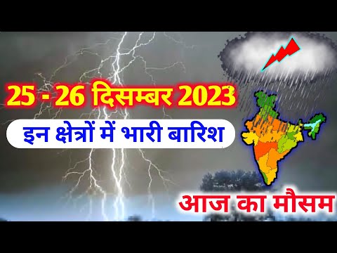 आज 25 दिसम्बर 2023 का मौसम|mosam ki jankari mausam ka samachar|aaj weather news #mausamsamachar