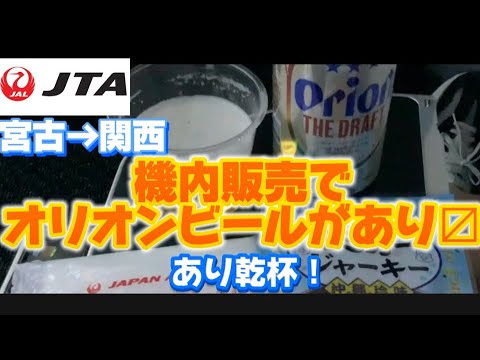 【JAL】JTA128 宮古→関西　　機内販売で　オリオンビールが呑める