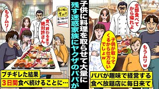 【漫画】料理好きなヤクザのパパが趣味で経営してる食べ放題店で料理を大量に取って残して帰る迷惑家族「子供が取ってくるんだから仕方ないでしょw」ある日、迷惑家族がまた店に来たがパパはブチギレていて…