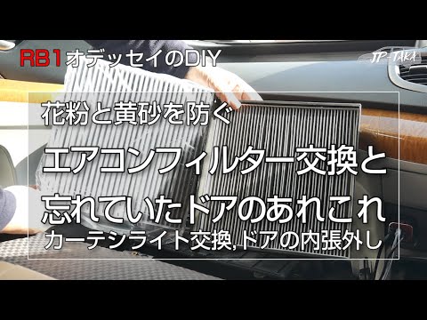 花粉と黄砂を防ぐエアコンフィルターの交換 RB1オデッセイのDIY