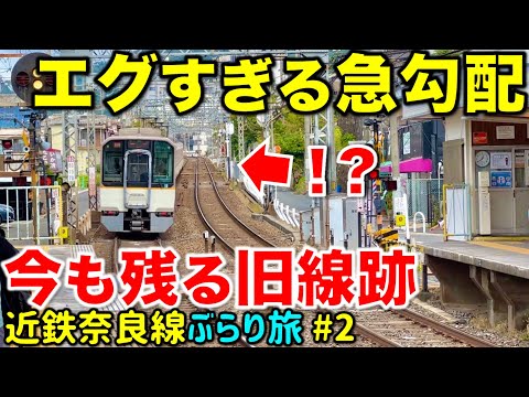 【近鉄ハンパないって】35‰の連続急勾配と山に隠れた廃線跡を散策 近鉄奈良線ぶらり途中下車旅 #2