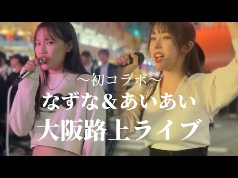 202410月11日【初コラボ】なずな＆あいあい【大阪路上ライブ】※詳しくは概要欄をご覧下さい！#あいあい #なずな #nazuna #aiai #コラボ