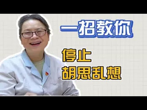 总是喜欢胡思乱想，程奶奶教你一招，轻松摆脱烦恼！