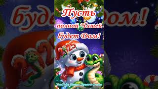 🐍С НОВЫМ 2025 ГОДОМ🎄🎉Супер Классное Поздравление с Волшебной Музыкой🎄🥂🎊#сновымгодом #2025