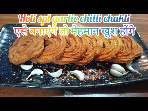 how to make  Holi spl chakli in Hindi|| लहसुन मिर्च चकली||10min में चावल के आटे का नाश्ता||