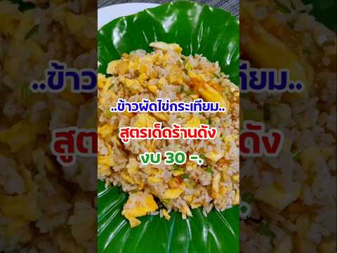 ข้าวผัดไข่กระเทียม‼️ผัดยังไงให้อร่อย เหมือนร้านดัง งบ30-. #ข้าวผัด #ข้าวผัดไข่ #friedrice