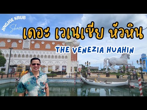 The Venezia Huahin  เดอะ เวเนเซีย หัวหิน