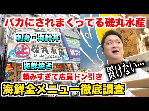 【ガチ調査】バカにされまくってる磯丸水産で海鮮全メニューを徹底レビューしたら新しい発見があった！！