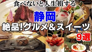 【静岡グルメ】絶品！レベルが高くて驚いた・本当に美味しい静岡グルメ&スイーツ9選