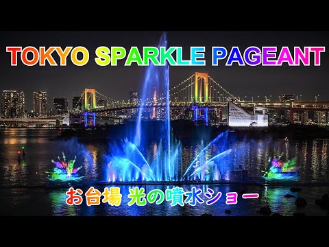 お台場 光の噴水ショー TOKYO SPARKLE PAGEANT