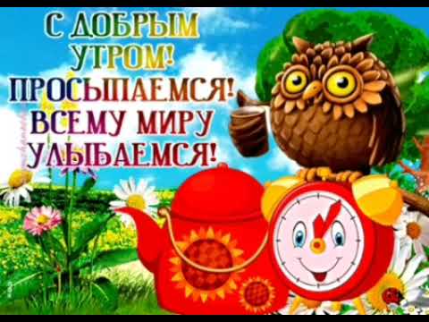 #доброе_утро ПРОСЫПАЕМСЯ ,ВСЕМУ МИРУ УЛЫБАЕМСЯ😃😀😅