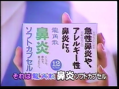 CM　龍角散　鼻炎ソフトカプセル　1990年