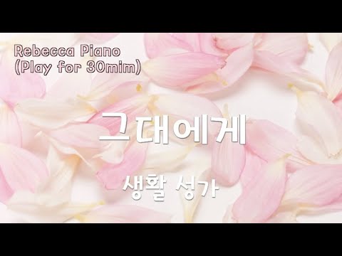 (생활성가)그대에게 -30분연속재생/가톨릭피아노/묵상피아노/레베카피아노