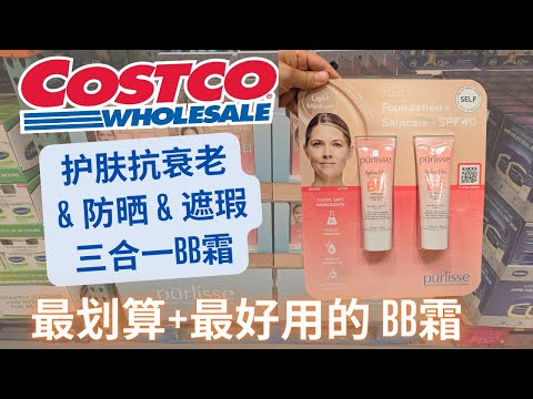 【Costco Purlisse BB霜】抗衰老 + 遮瑕 +防晒，3合1=最划算最好用的BB霜【EN/中文Sub】