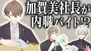 「この企画おかしくないですか！？」社長に内職バイトをやらせてみよう！ #くろなん