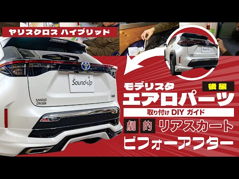 YARISクロスをカスタム！モデリスタLEDエアロ取り付けDIYガイド＆劇的ビフォーアフター（後編・リアスカート）