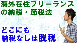 海外在住のフリーランスの税金・節税法：脱税状態の人が多い理由と回避法