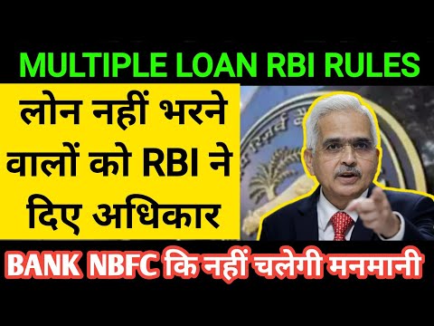 multiple loan नहीं भरने वालों को rbi ने दिए अधिकार | RBI rule multiple loan default | multiple loan