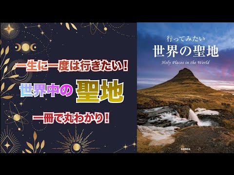 「行ってみたい世界の聖地」を紹介【本要約】