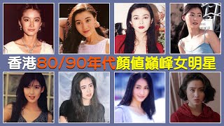 香港80/90年代顏值巔峰女明星，哪些才是你心中的女神！林青霞，李嘉欣，關之琳，張柏芝，邱淑貞，王祖賢，蔡少芬，張敏，黎姿，周慧敏