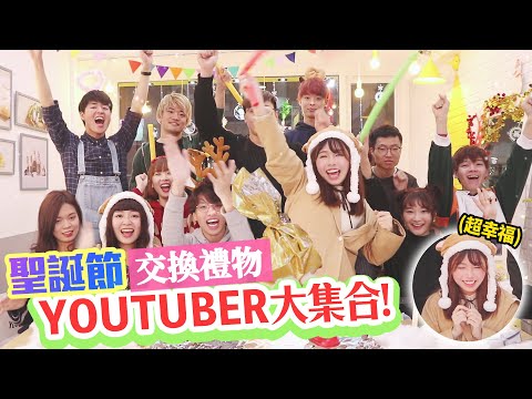 【開趴啦】聖誕節交換禮物! 海恩當YouTuber以來最快樂的一天～ 💕 #夢想達成／ ft.黃氏兄弟、黃大謙、愛莉莎莎、可可酒精、三原、Tommy、黑羽、那個女生Kiki、米砂、有馬