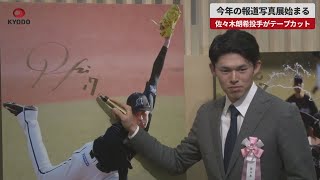 【速報】今年の報道写真展始まる 佐々木朗希投手がテープカット