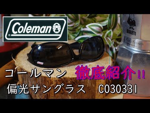 コールマン偏光サングラスＣＯ30331の徹底紹介