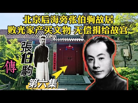 “敗家子”大收藏家張伯駒【6】民國故事