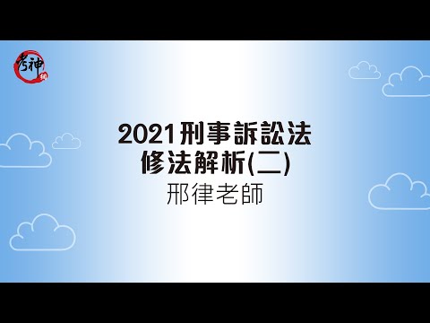 2021刑事訴訟法修法解析(二)_邢律【元碩/全錄/考銓@考神網】