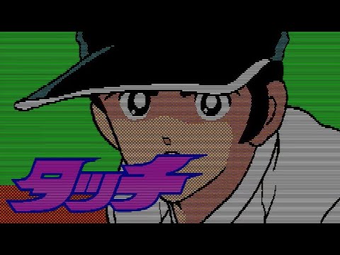 【PC88】タッチ【エンディングまで】