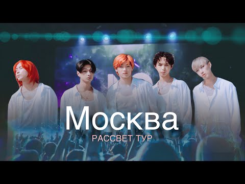 Влог с концерта В Москве (тур Рассвет)