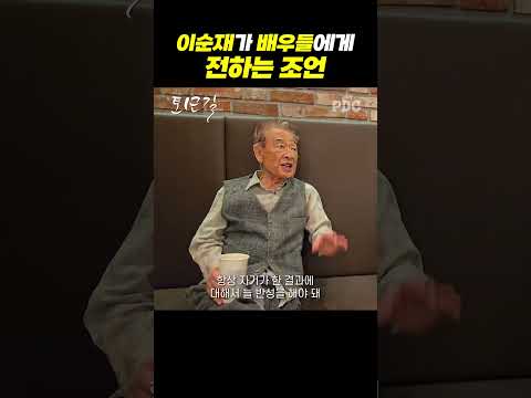 이순재가 배우들에게 전하는 조언