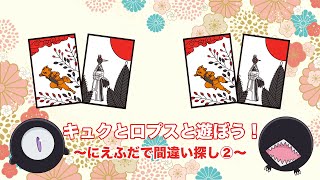 【贄姫と獣の王】ミニアニメ「キュクとロプスと遊ぼう！〜間違い探し②〜」【Sacrificial Princess and the King of Beasts】