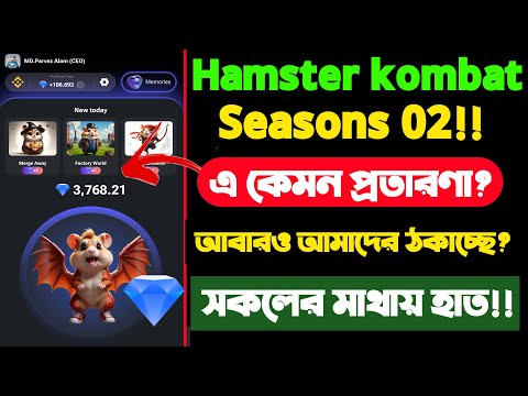 Hamster Combat Season 2 গুরুত্বপূর্ণ আপডেট। hamster kombat আবারও কী প্রতারণা করে আমাদেরকে ঠকাচ্ছে?