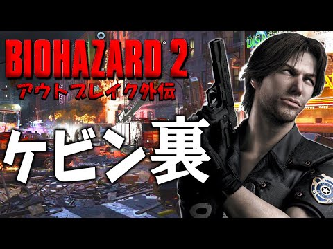 アウトブレイクのケビンが主人公！シンディ表の裏で何があったのか！？【ケビン裏: Resident Evil ２ BIORAND】