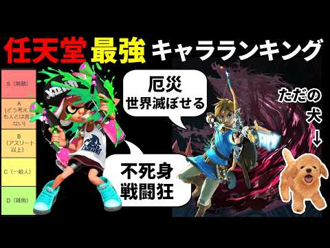 【後編】任天堂最強キャラランキング【Splatoon】【ゼルダの伝説】【スマブラX】【nintendogs】【脳トレDS】