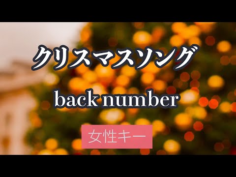 【女性キー(+3)】クリスマスソング - back number【カラオケ・オフボーカル】