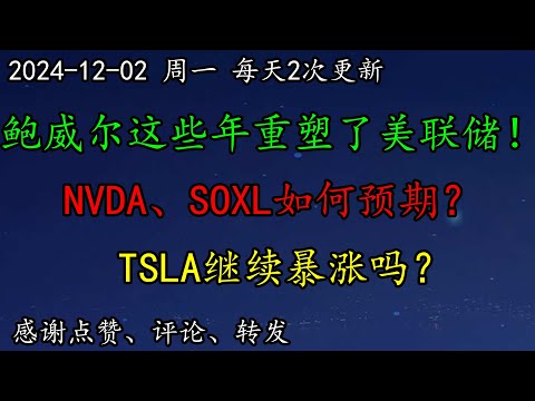 美股 制造业PMI持续萎缩！鲍威尔这些年重塑了美联储！NVDA、SOXL如何预期？TSLA继续暴涨吗？SMCI暴涨如何预期？TSM、ARM、TSLA、AVGO、NVDA