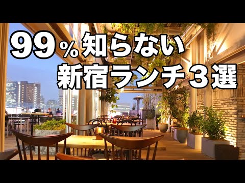 【新宿ランチ3選】オシャレデート : 友達ランチのオススメ