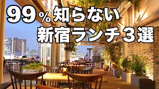 【新宿ランチ3選】オシャレデート : 友達ランチのオススメ