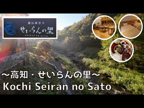 [Kochi] “Seiran no Sato” is an inn where you can enjoy the starry sky and the sound of the river.