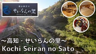 [Kochi] “Seiran no Sato” is an inn where you can enjoy the starry sky and the sound of the river.