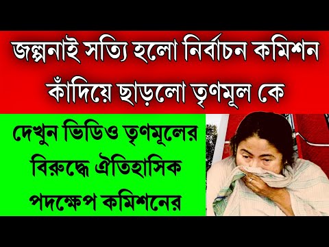 জল্পনাই সত্যি হলো, মমতাকে কাঁদিয়ে ছাড়লো জাতীয় নির্বাচন কমিশন । ঐতিহাসিক নির্দেশ কমিশনের চাপে তৃণমূল