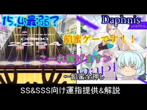 [チュウニズム] Daphnis SS&SSS向け運指提供&解説